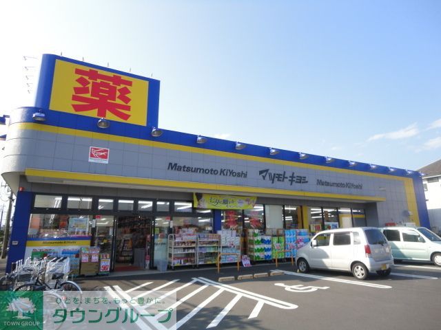 ドラックストア　マツモトキヨシめじろ台店（ドラッグストア）まで1340m