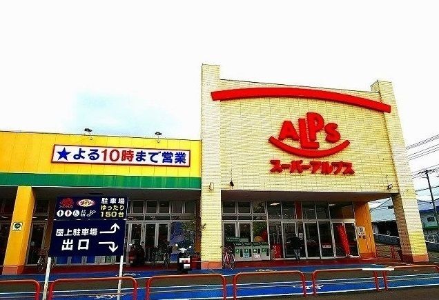 スーパー　スーパーアルプス（スーパー）まで800m