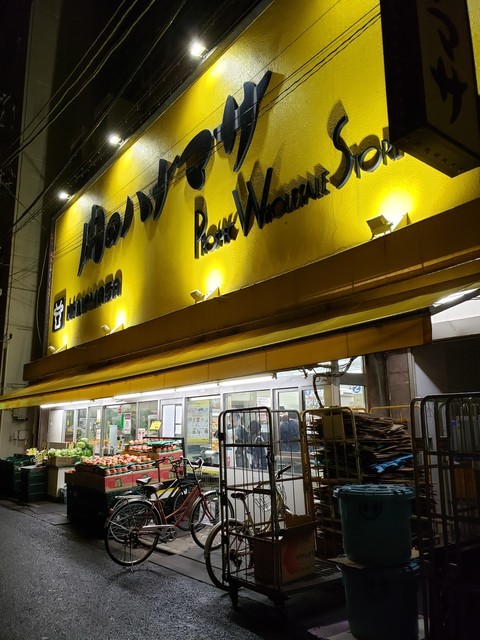 スーパー　肉のハナマサ 三軒茶屋店（スーパー）まで919m