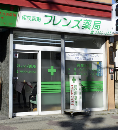 ドラックストア　フレンズ薬局（ドラッグストア）まで478m