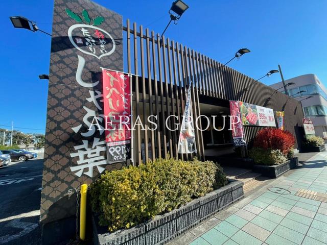 飲食店　しゃぶ葉 大和中央店（飲食店）まで445m