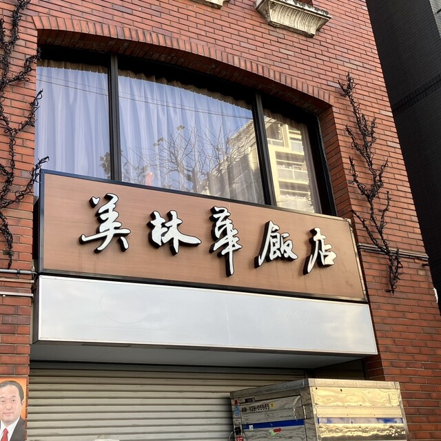 飲食店　美林華飯店（飲食店）まで397m