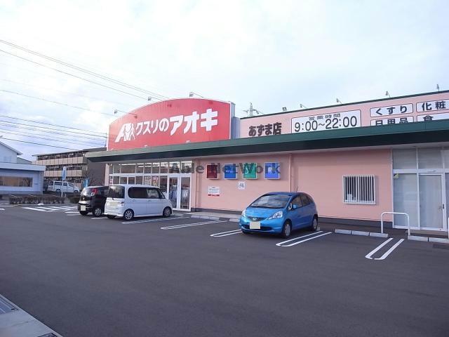 ドラックストア　クスリのアオキあずま店（ドラッグストア）まで785m