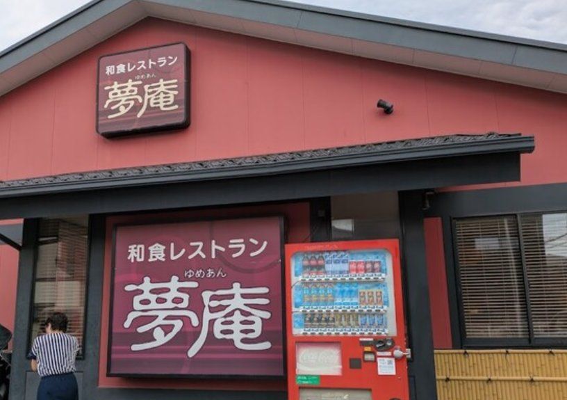 飲食店　夢庵市川福栄店（飲食店）まで470m