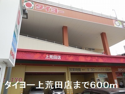 スーパー　タイヨー（スーパー）まで600m