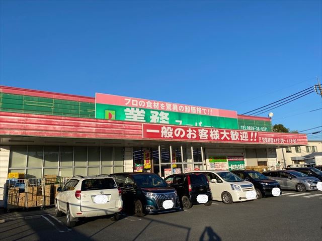 スーパー　業務スーパー目久美店（スーパー）まで323m