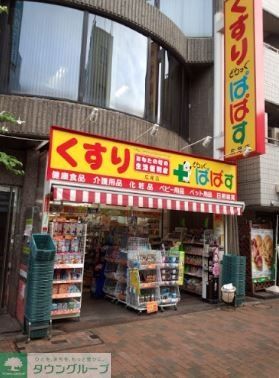 ドラックストア　どらっぐぱぱす広尾店（ドラッグストア）まで680m