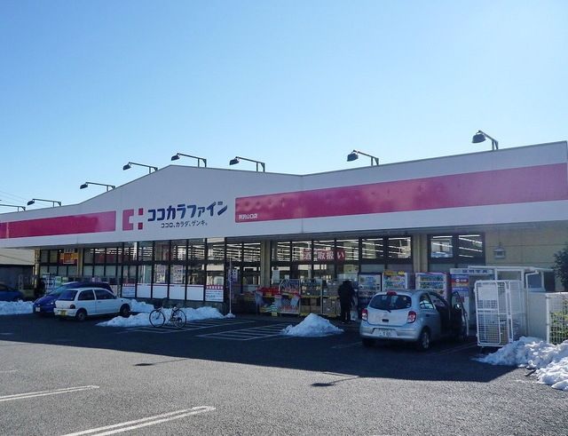 ドラックストア　ココカラファイン所沢山口店（ドラッグストア）まで1213m