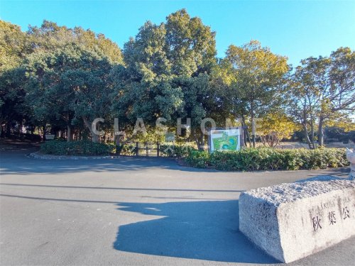 公園　秋葉公園（公園）まで726m