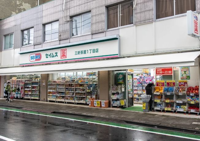 ドラックストア　ドラッグセイムス三軒茶屋1丁目店（ドラッグストア）まで442m