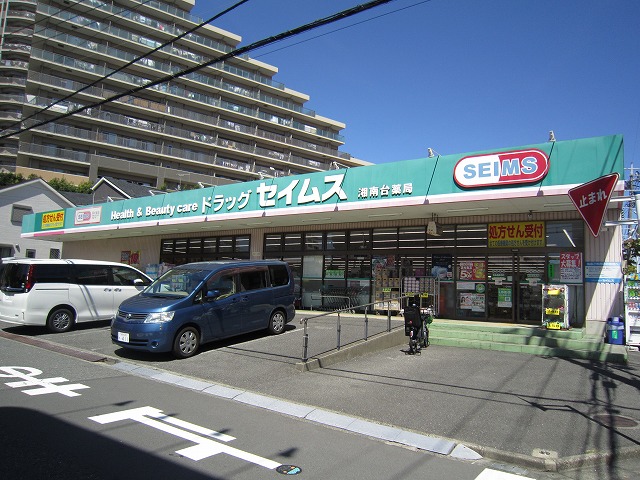 ドラックストア　ドラッグセイムス湘南台店（ドラッグストア）まで293m