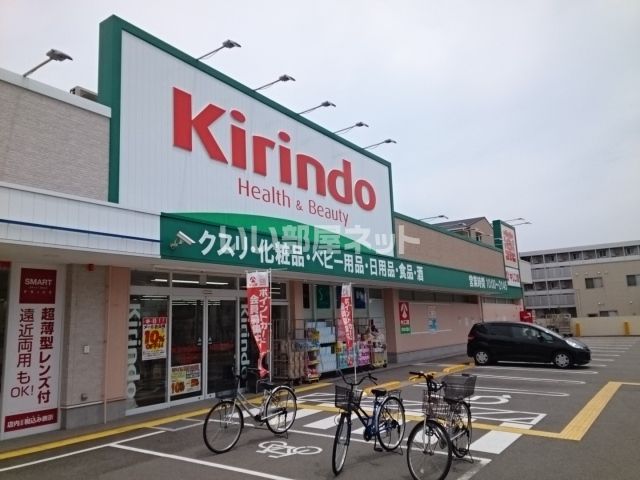 ドラックストア　キリン堂 尼崎次屋店（ドラッグストア）まで432m