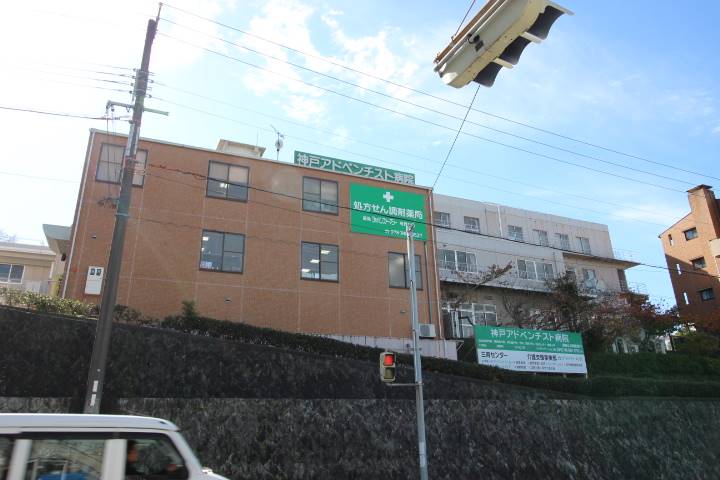 病院　アドベンチスト病院（病院）まで481m