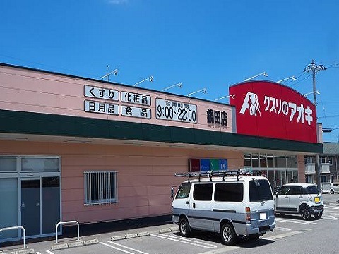 ドラックストア　クスリのアオキ鍋田店（ドラッグストア）まで900m