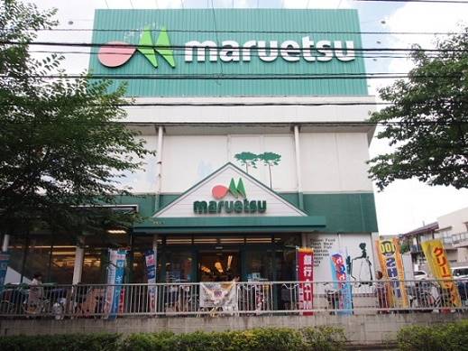 スーパー　マルエツ（スーパー）まで829m