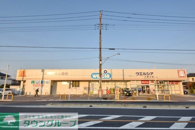 ドラックストア　ウエルシア上尾上店（ドラッグストア）まで1797m
