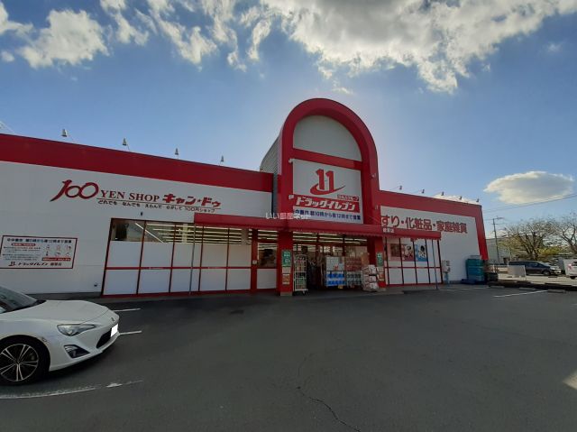 ドラックストア　ドラッグイレブン 健軍店（ドラッグストア）まで293m