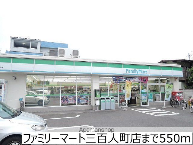 コンビニ　ファミリーマート三百人町店（コンビニ）まで550m