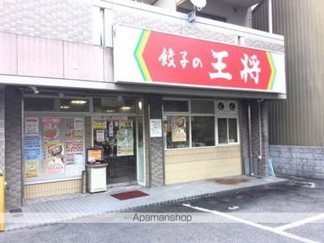 飲食店　餃子の王将（飲食店）まで320m