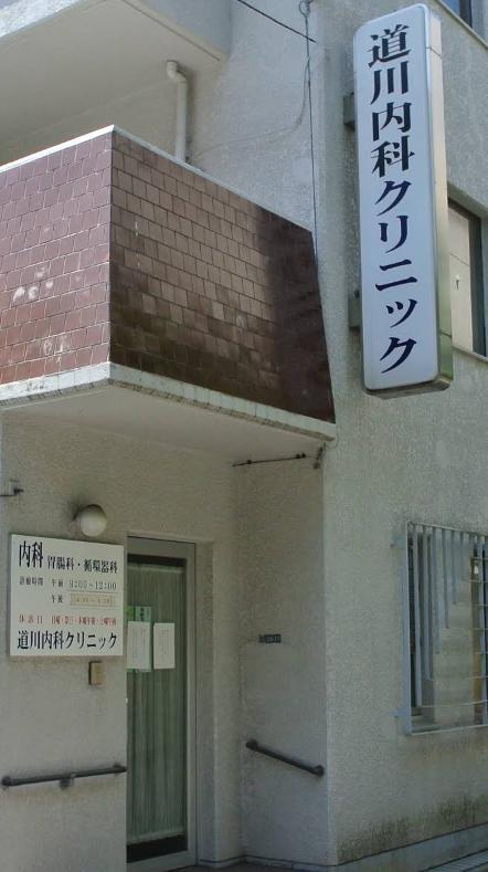 病院　道川内科クリニック（病院）まで130m