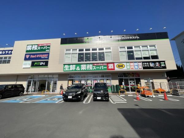 スーパー　業務スーパー　長嶺店（スーパー）まで4132m