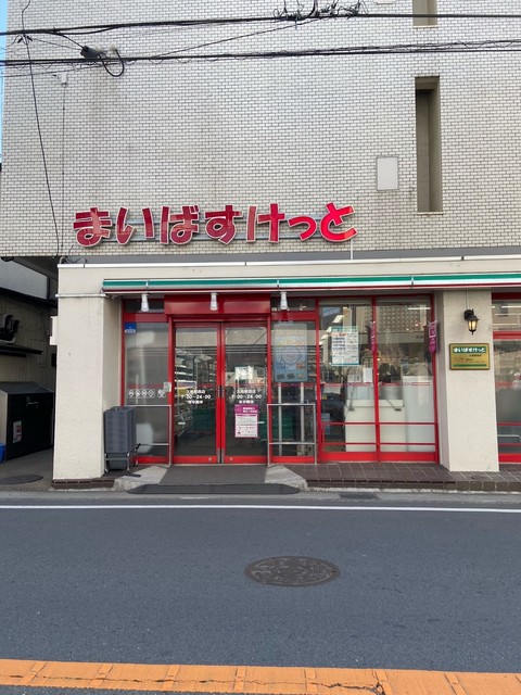 スーパー　まいばすけっと久地駅西店（スーパー）まで338m