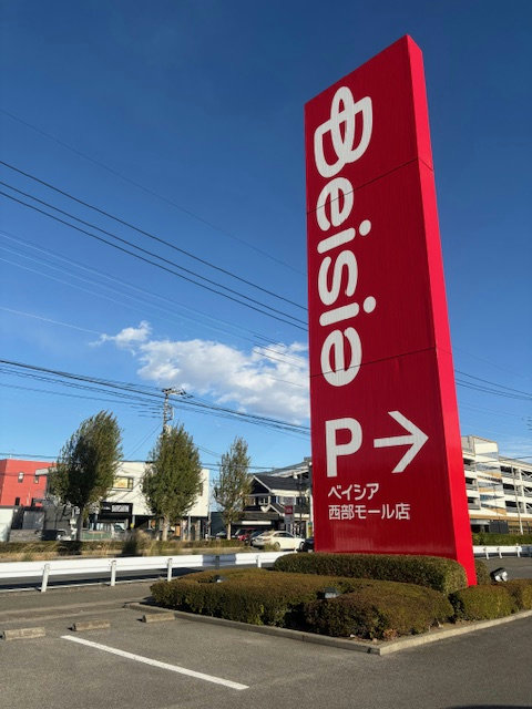 スーパー　ベイシア西部モール店（スーパー）まで425m