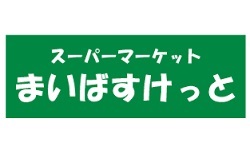 スーパー　まいばすけっと下赤塚駅前店（スーパー）まで482m