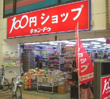 スーパー　キャンドゥ 早稲田駅前店（スーパー）まで1109m