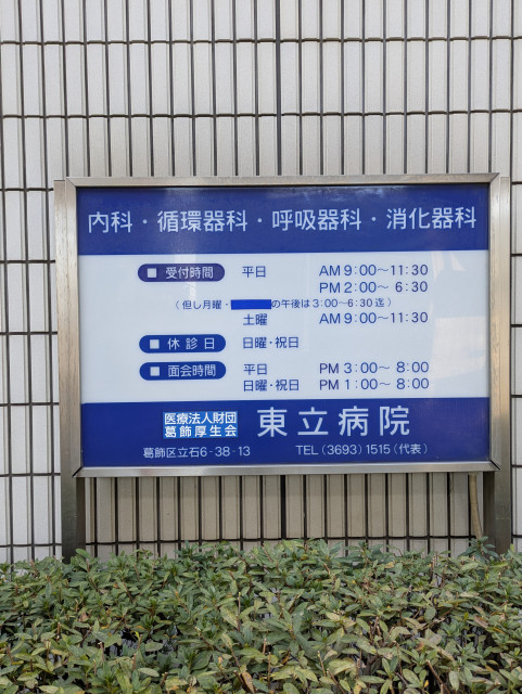 病院　東立病院（病院）まで120m