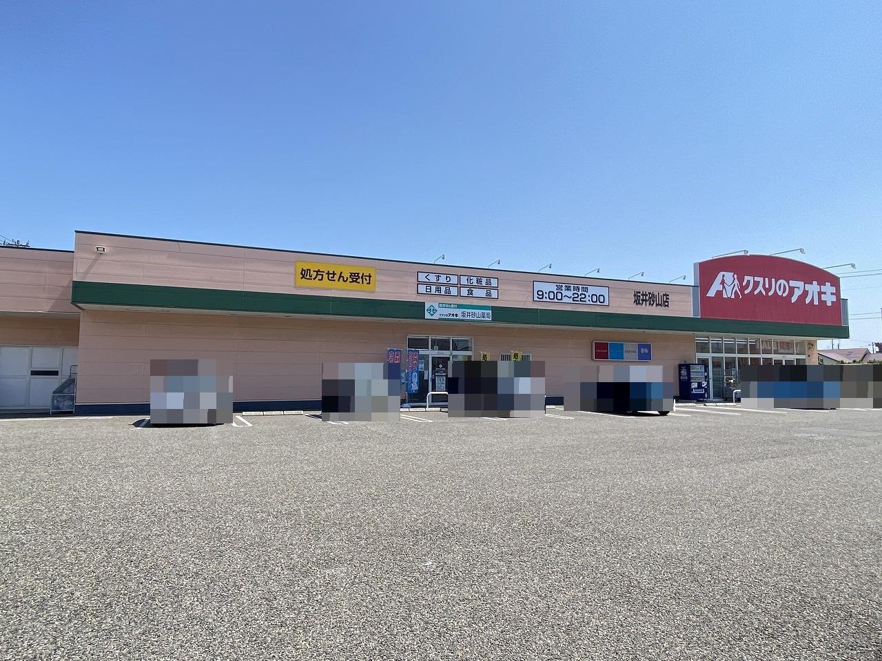 ドラックストア　クスリのアオキ坂井砂山店（ドラッグストア）まで241m
