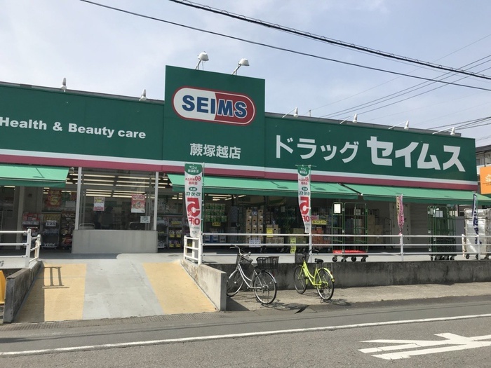 ドラックストア　セイムス（ドラッグストア）まで305m