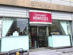 スーパー　成城石井 新横浜プリンスペペ店（スーパー）まで316m