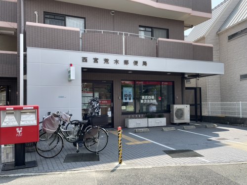 郵便局　西宮荒木郵便局（郵便局）まで510m