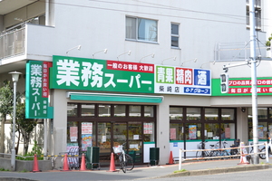 スーパー　業務スーパー柴崎店（スーパー）まで520m