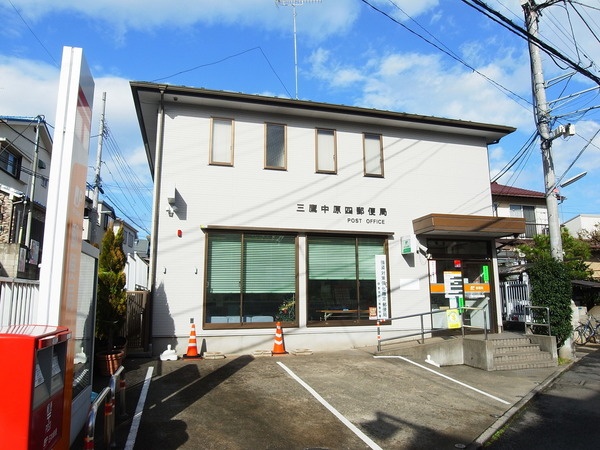 郵便局　三鷹中原四郵便局（郵便局）まで109m