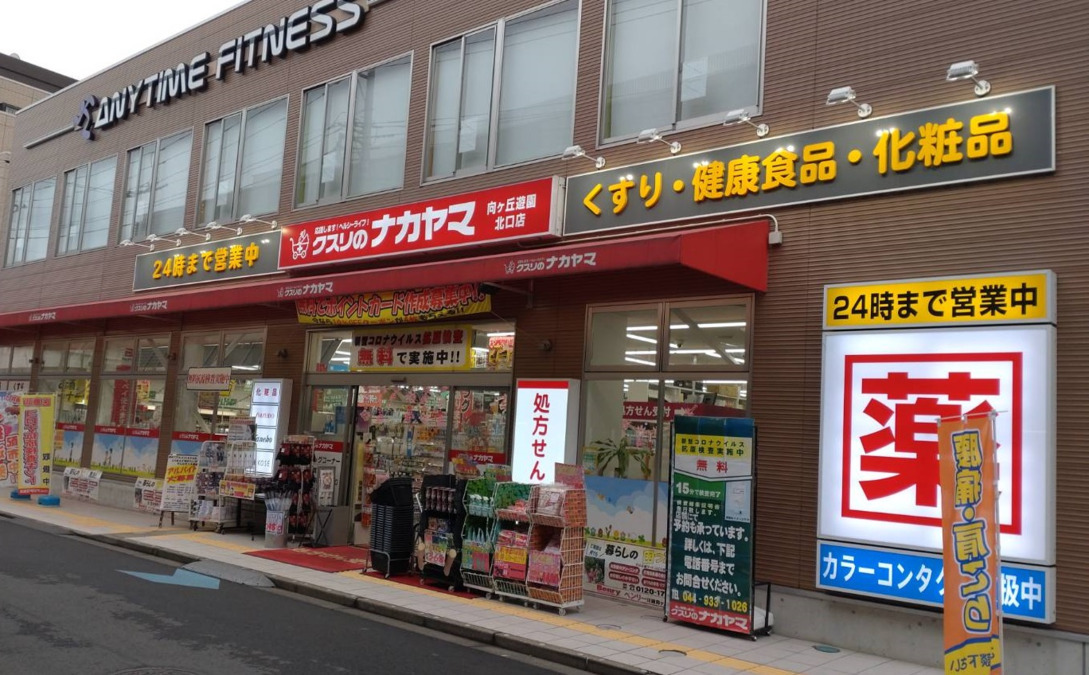 ドラックストア　クスリのナカヤマ薬局新丸子駅前店（ドラッグストア）まで534m