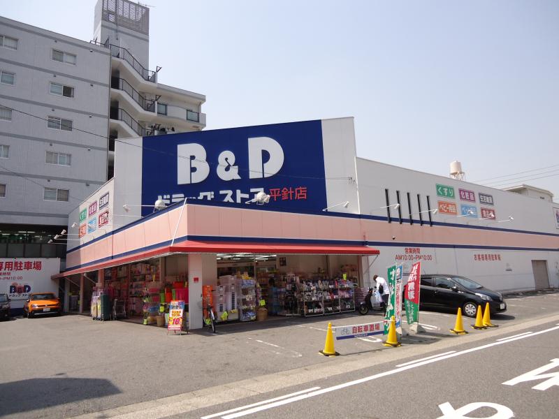 ドラックストア　B&Dドラッグストア 本山駅店（ドラッグストア）まで1486m