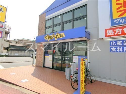 ドラックストア　マツモトキヨシ大鳥居駅前店（ドラッグストア）まで180m