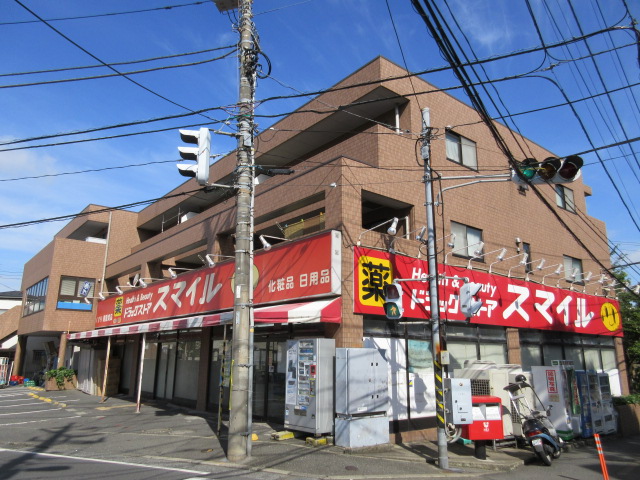 ドラックストア　ドラッグストアスマイル梶ヶ谷不動前店（ドラッグストア）まで911m
