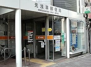 郵便局　元浅草郵便局（郵便局）まで355m