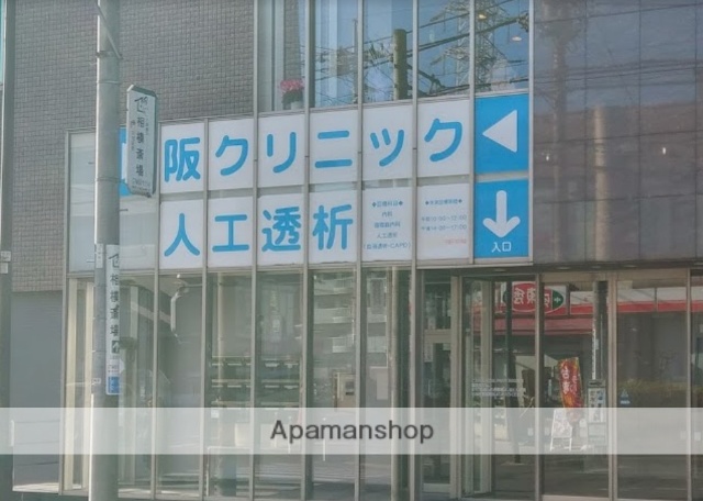 病院　阪クリニック（病院）まで660m