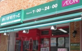 スーパー　まいばすけっと千駄木3丁目店（スーパー）まで326m