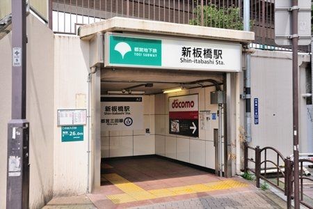 その他　新板橋駅(都営地下鉄 三田線)（その他）まで580m