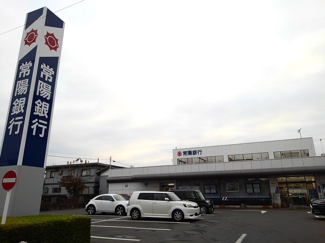 銀行　常陽銀行小山東支店（銀行）まで400m
