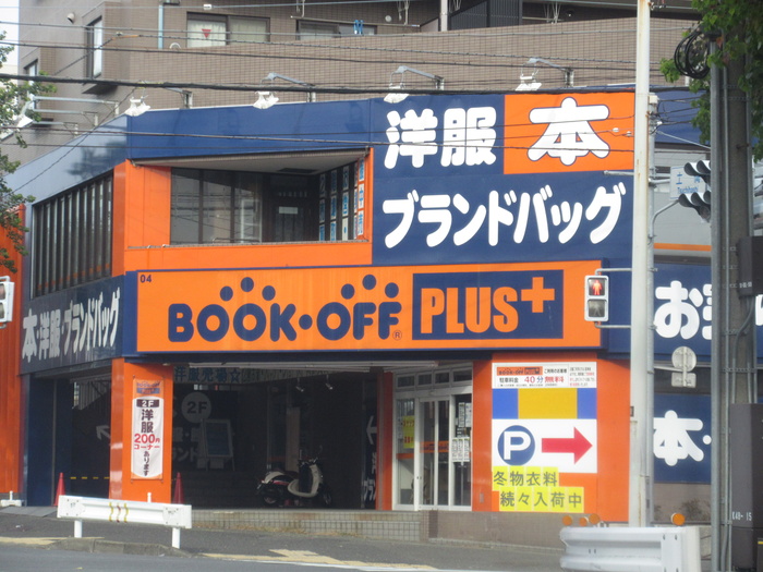 その他　BOOKOFF(ブックオフ) 東名川崎インター店（その他）まで285m