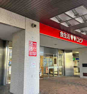 スーパー　ロピア琴似店（スーパー）まで291m