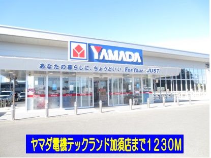 ホームセンター　ヤマダ電機テックランド加須店（ホームセンター）まで1230m