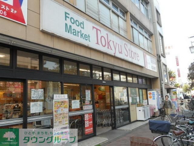 スーパー　東急ストア（スーパー）まで255m