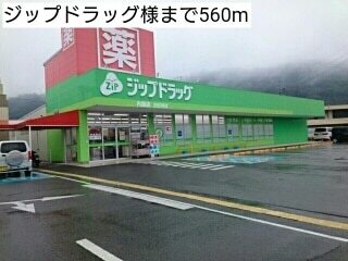 ドラックストア　ジップドラッグ様（ドラッグストア）まで560m